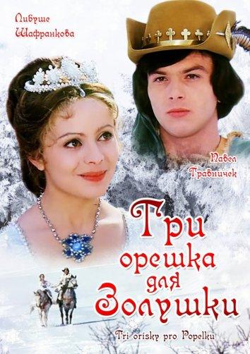 онлайн, без рекламы! Три орешка для Золушки / Tři oříšky pro Popelku (1973) 