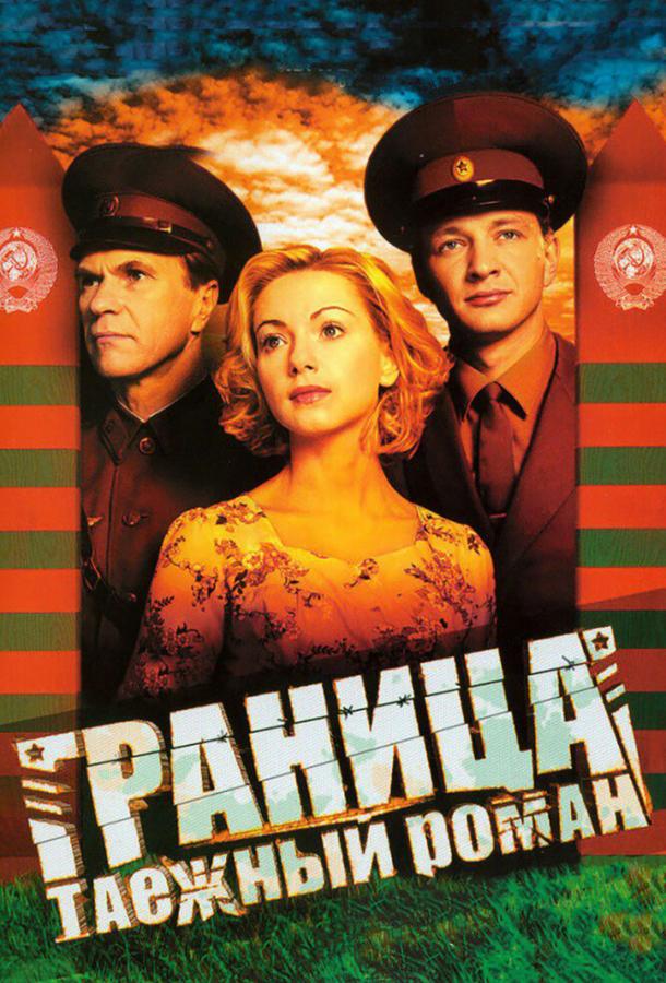 онлайн, без рекламы! Граница: Таежный роман (2000) 