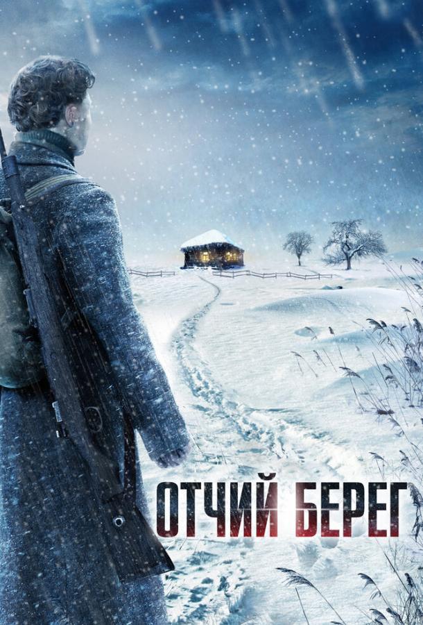 онлайн, без рекламы! Отчий берег (2017) 