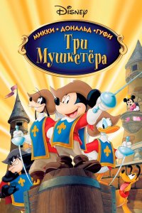 Три Мушкетера. Микки, Дональд, Гуфи (Мультфильм-2004)