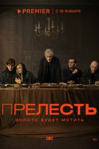  Прелесть 