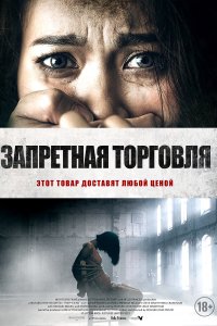  Запретная торговля 