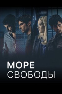  Море Свободы 