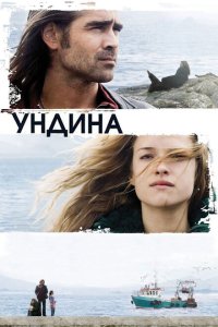  Ундина 