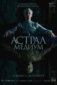  Астрал. Медиум 