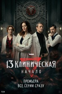  13 клиническая. Начало 