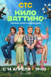  Киловаттино 