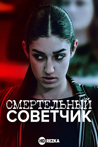 Смертельный советчик / Deadly Influencer (2019)